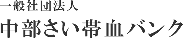 一般社団法人中部さい帯血バンク